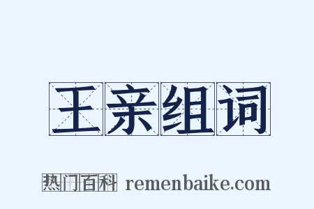 王亲组词是什么意思的图片